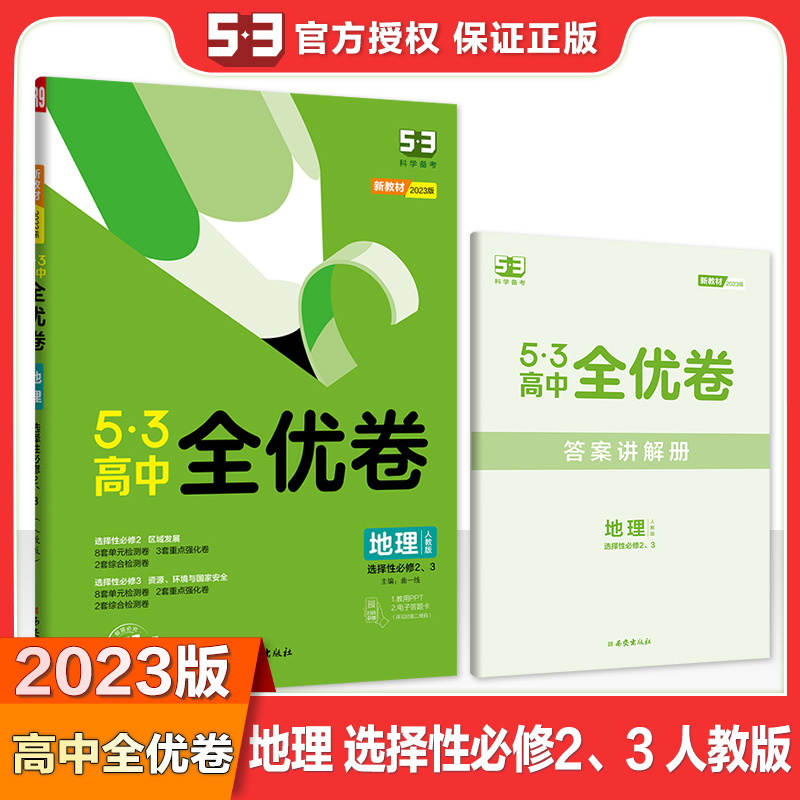 2023版《5.3》高中全优卷 选择性必修2、3册合订本  地理（人教版）区域发展、资源、环境与国家安全