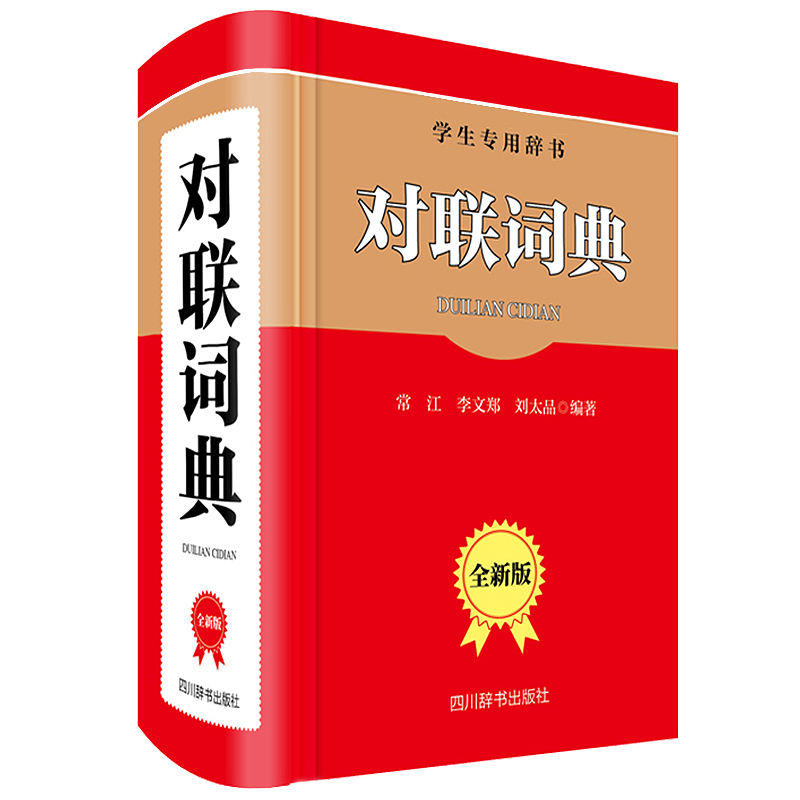 对联词典(全新版学生专用辞书)(精)
