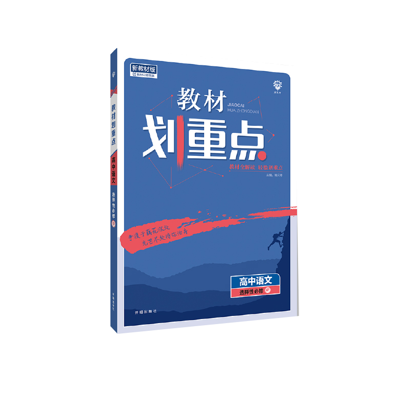 2023春教材划重点 高中语文 选择性必修 中册