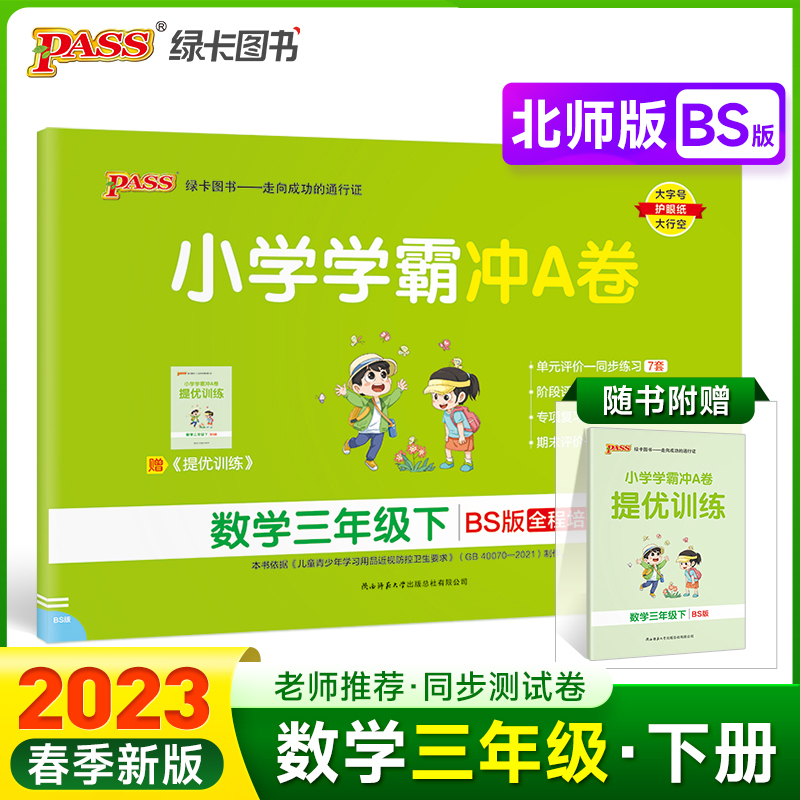PASS-23春《小学学霸冲A卷》 数学（北师版）三年级下