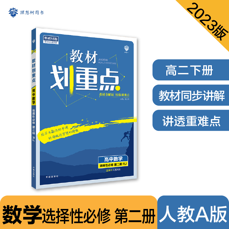 2023春教材划重点 高中数学 选择性必修 第二册 RJA