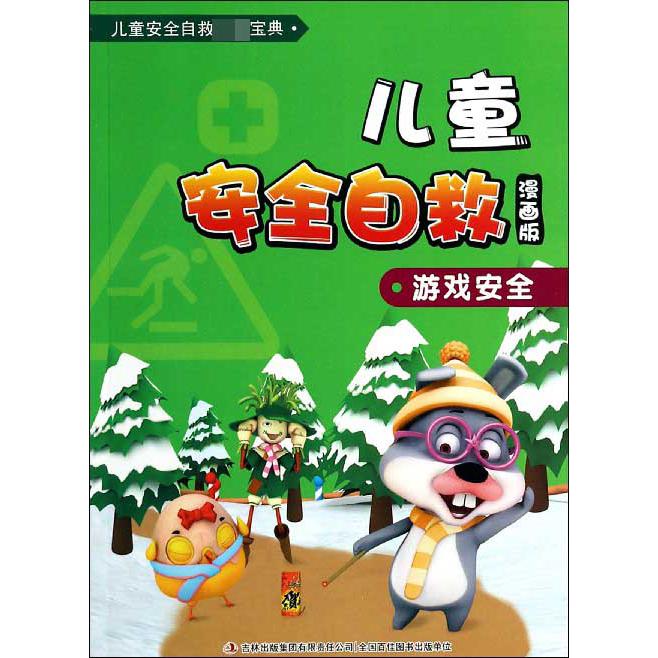 儿童安全自救（漫画版游戏安全）/儿童安全自救宝典