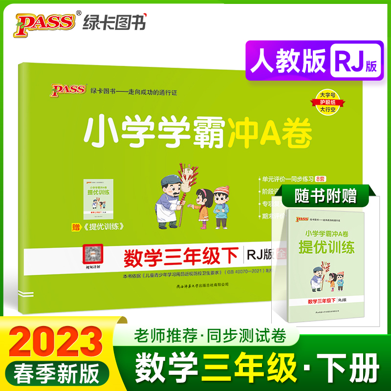 PASS-23春《小学学霸冲A卷》 数学（人教版）三年级下