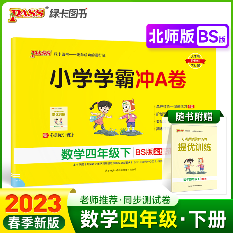 PASS-23春《小学学霸冲A卷》 数学（北师版）四年级下