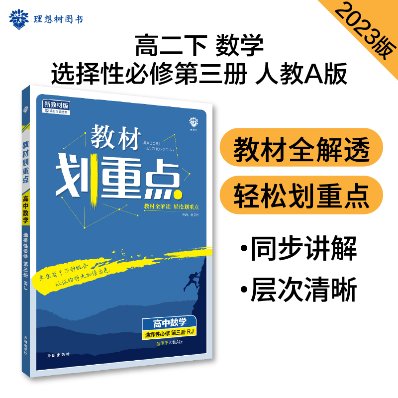 2023春教材划重点 高中数学 选择性必修 第三册 RJA