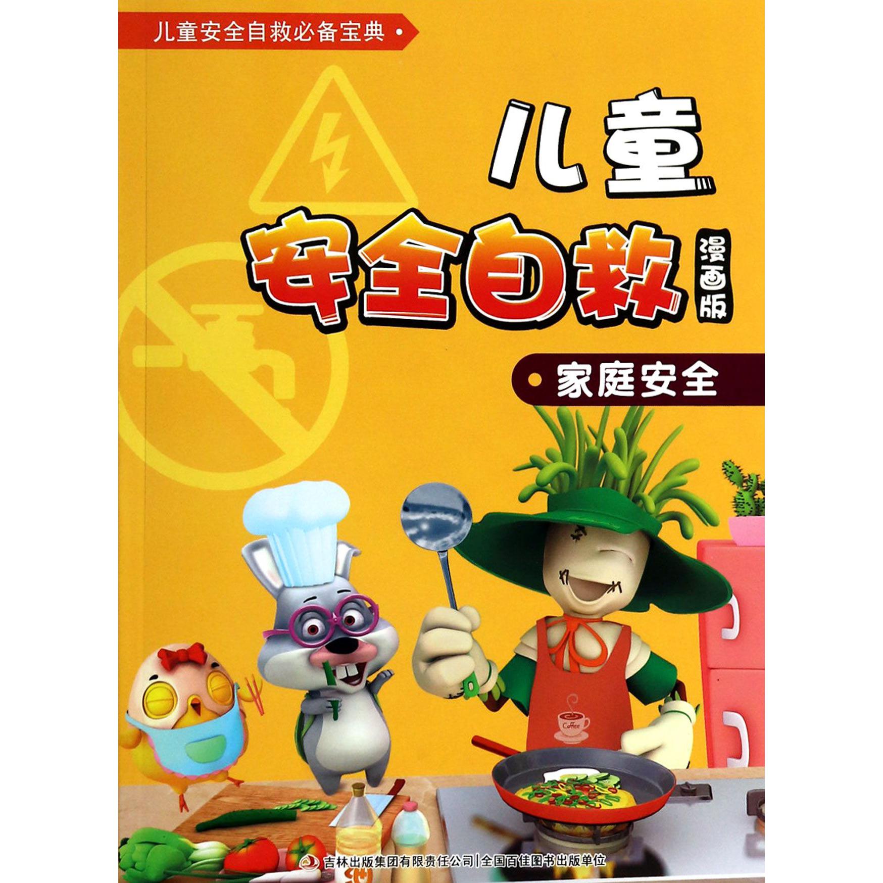 儿童安全自救(漫画版家庭安全)/儿童安全自救宝典