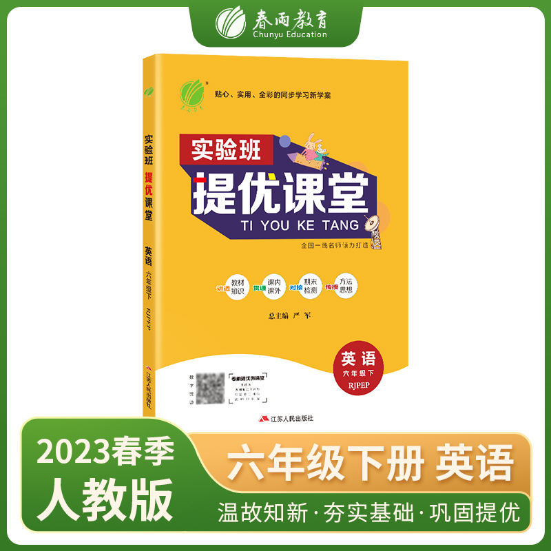 实验班提优课堂 六年级英语（下） PEP 2023年春新版