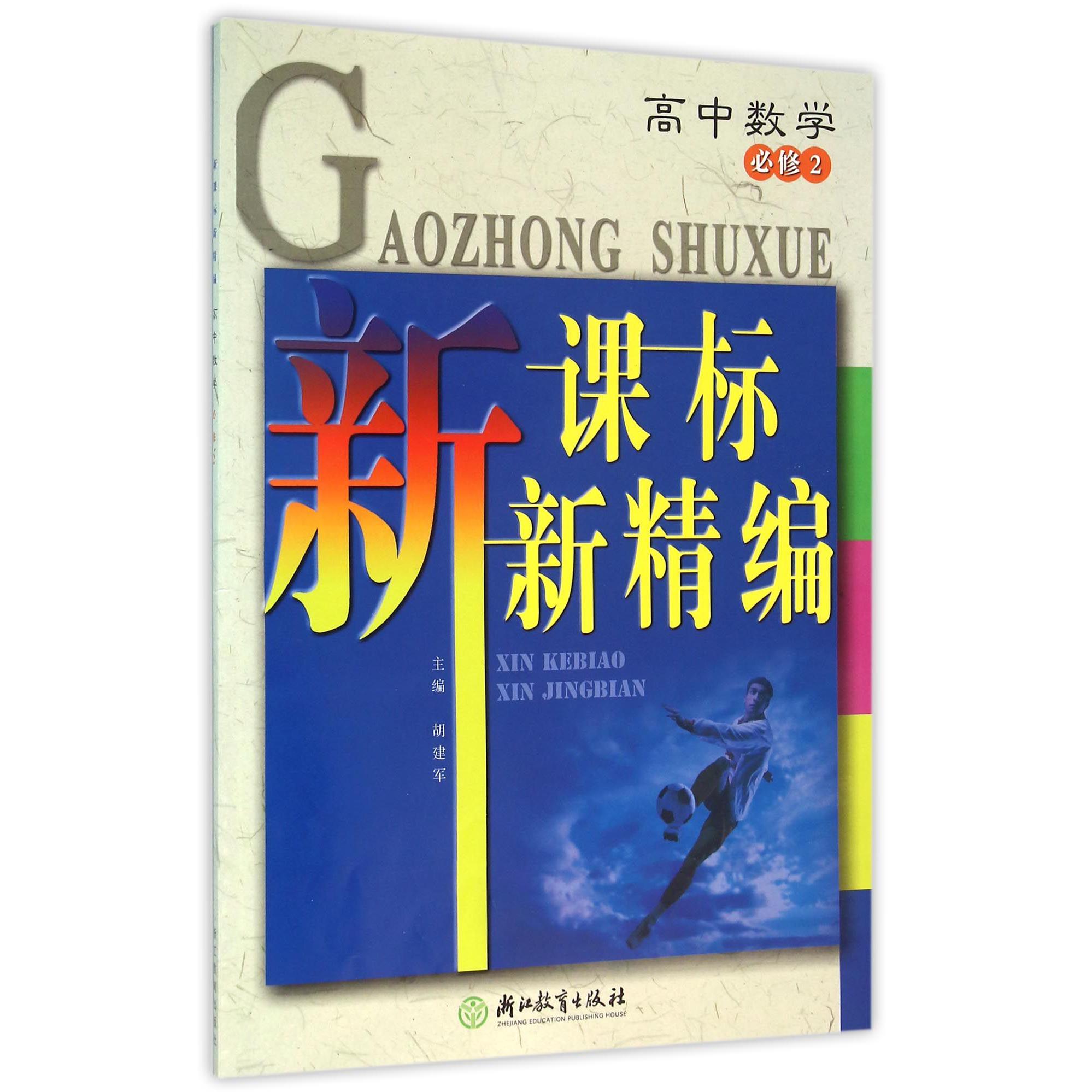高中数学（必修2）/新课标新精编