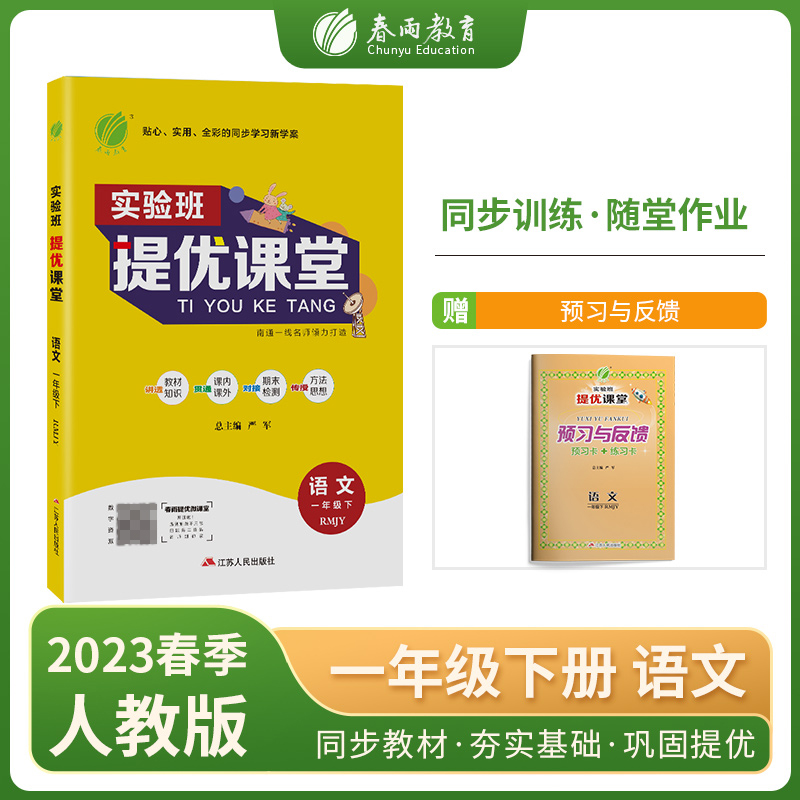 实验班提优课堂 一年级语文（下） 人教版 2023年春新版