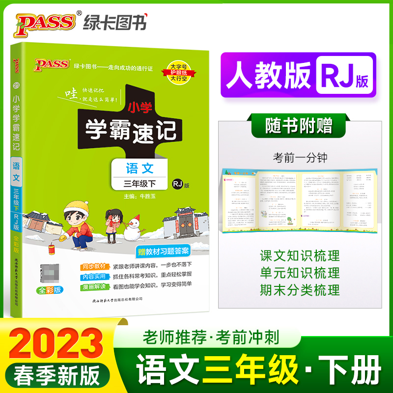 PASS-23春《小学学霸速记》 语文（人教版）三年级下
