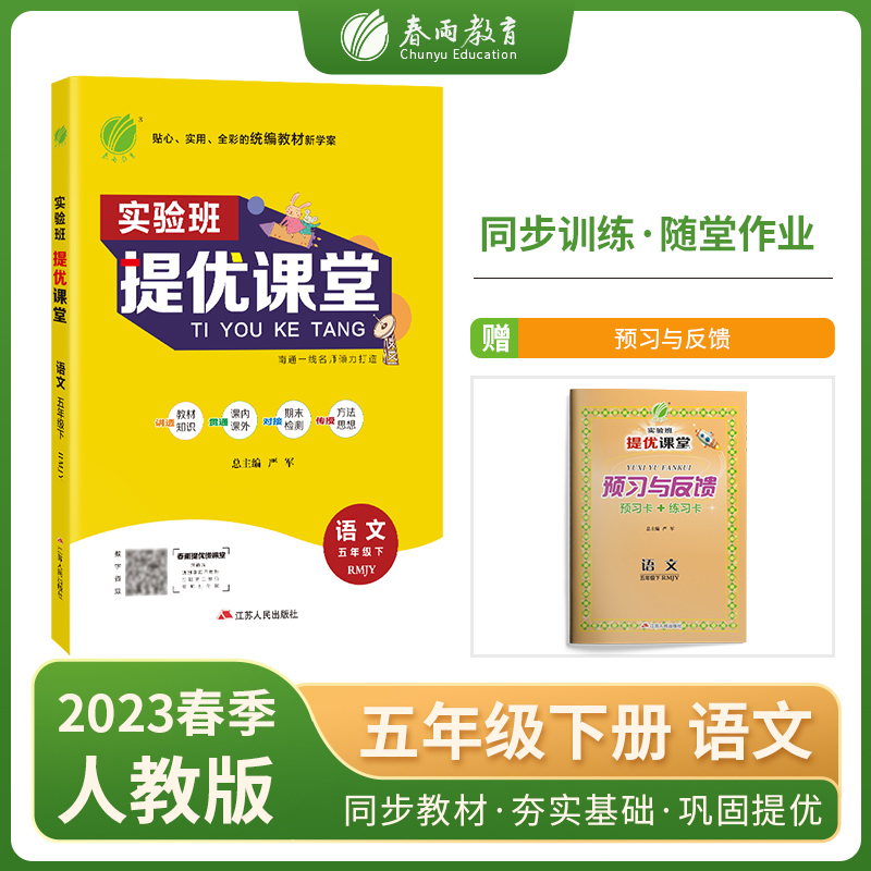 实验班提优课堂 五年级语文（下） 人教版 2023年春新版