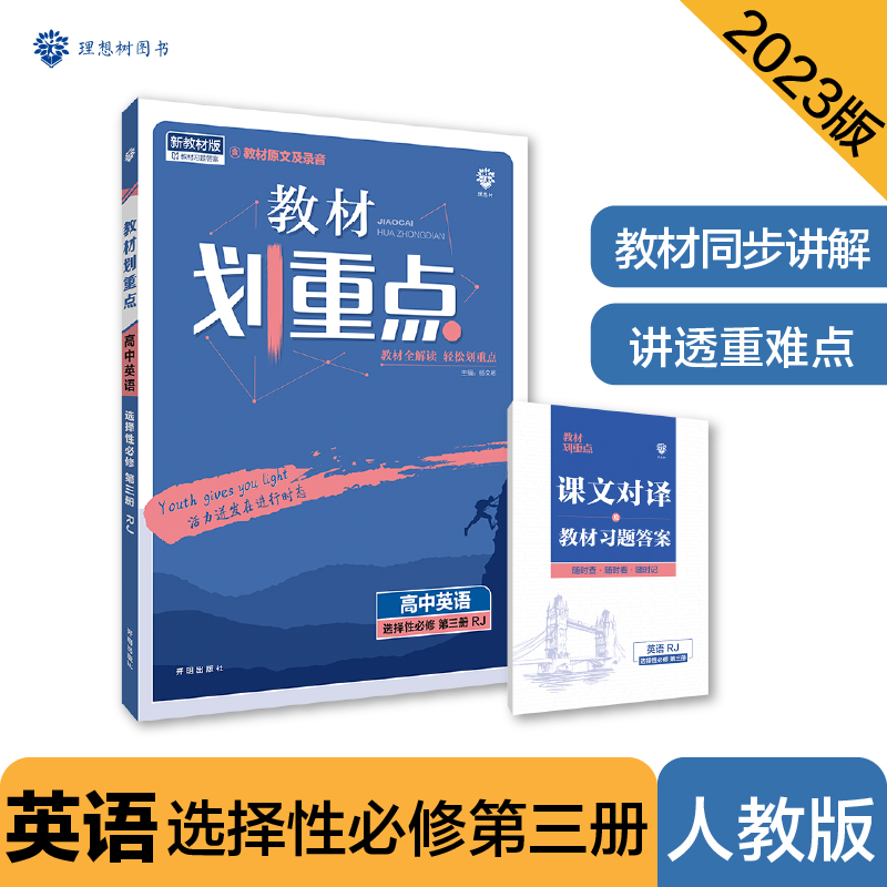 2023春教材划重点 高中英语 选择性必修 第三册 RJ