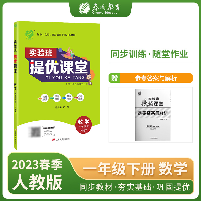 实验班提优课堂 一年级数学（下） 人教版 2023年春新版