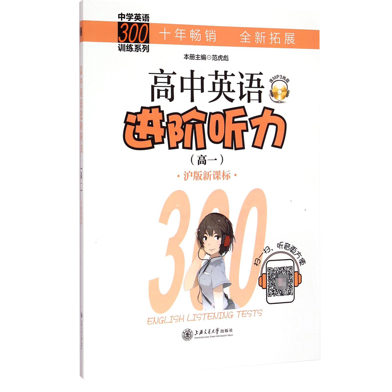 高中英语进阶听力（附光盘高1沪版）/中学英语300训练系列