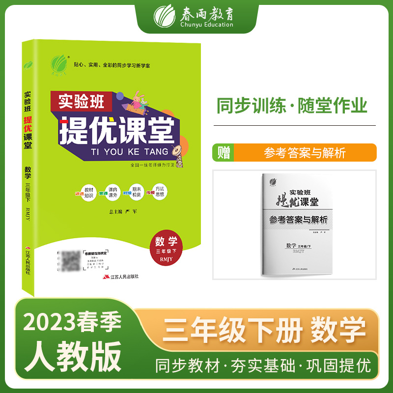 实验班提优课堂 三年级数学（下） 人教版 2023年春新版