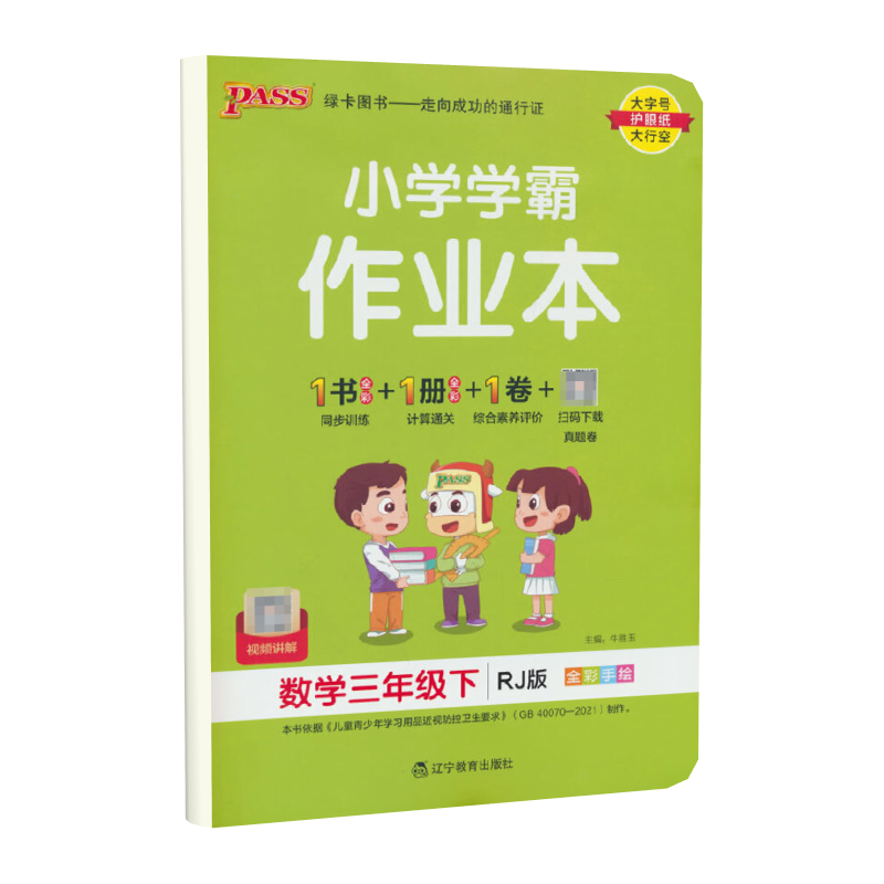 PASS-23春《小学学霸作业本》 数学（人教版）三年级下