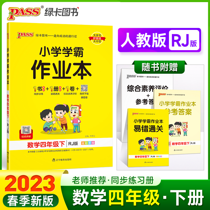 PASS-23春《小学学霸作业本》 数学（人教版）四年级下