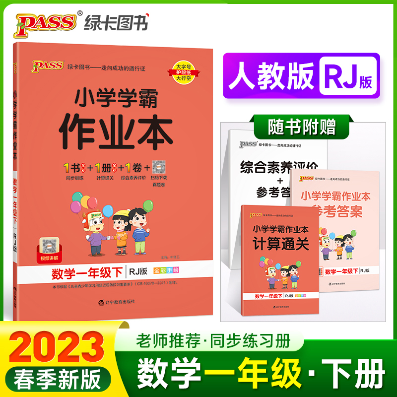 PASS-23春《小学学霸作业本》 数学（人教版）一年级下