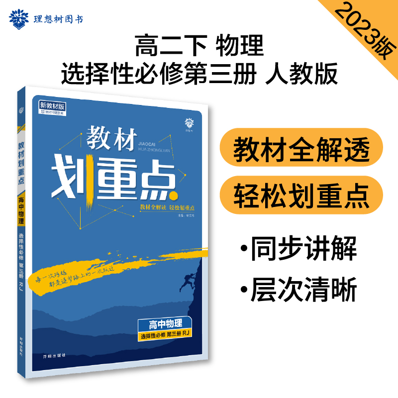 2023春教材划重点 高中物理 选择性必修 第三册 RJ