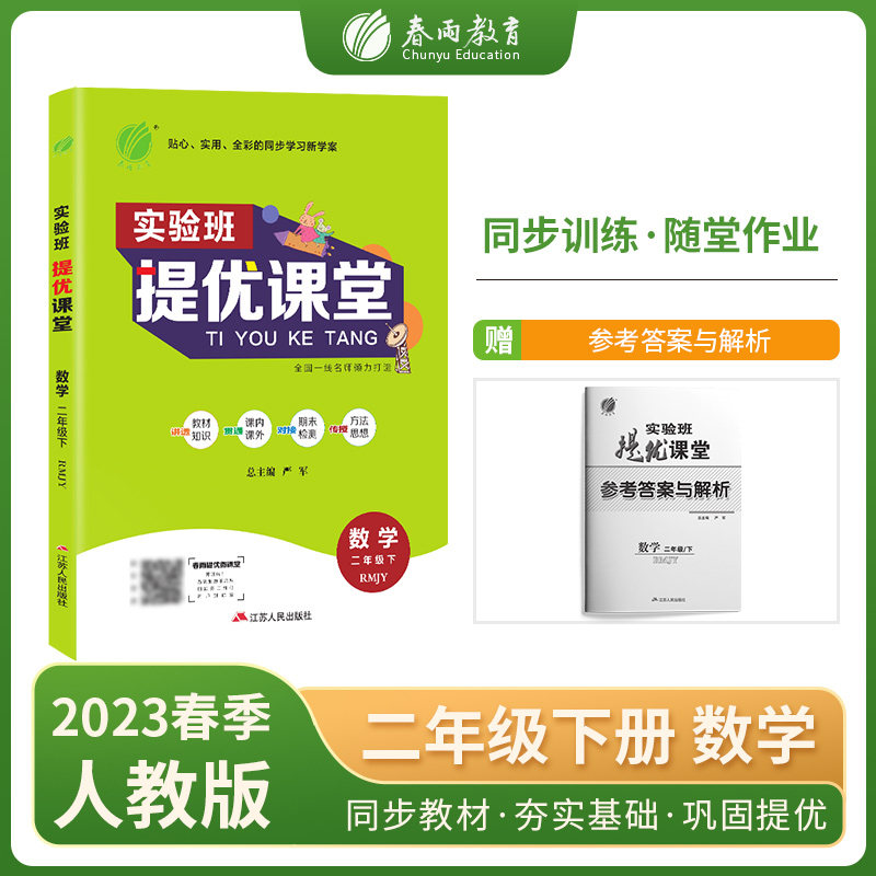 实验班提优课堂 二年级数学（下） 人教版 2023年春新版