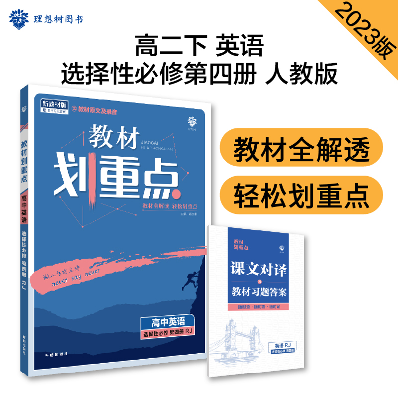 2023春教材划重点 高中英语 选择性必修 第四册 RJ