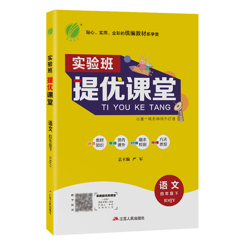 实验班提优课堂 四年级语文（下） 人教版 2023年春新版