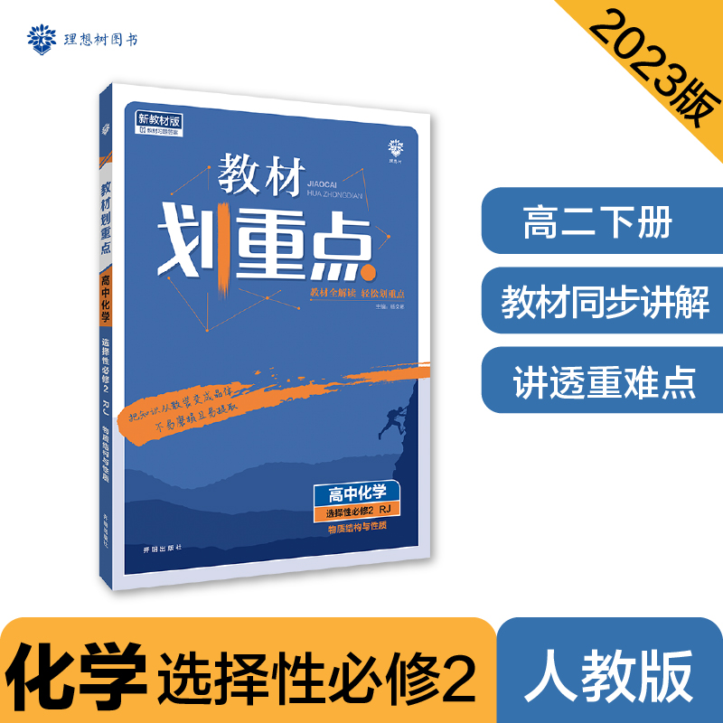 2023春教材划重点 高中化学 选择性必修2 物质结构与性质 RJ