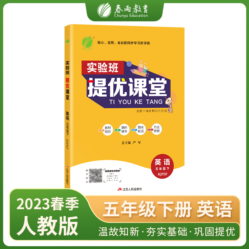 实验班提优课堂 五年级英语（下） PEP 2023年春新版