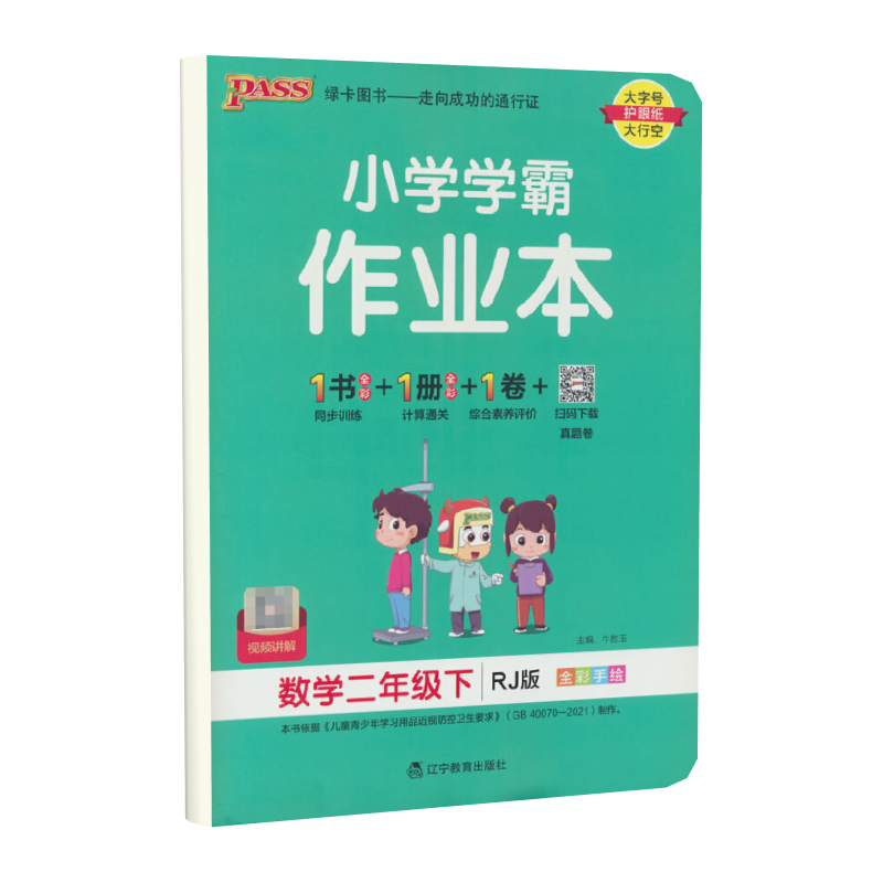 PASS-23春《小学学霸作业本》 数学（人教版）二年级下