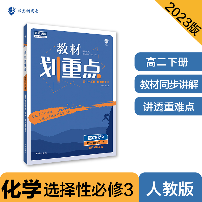 2023春教材划重点 高中化学 选择性必修3 有机化学基础 RJ