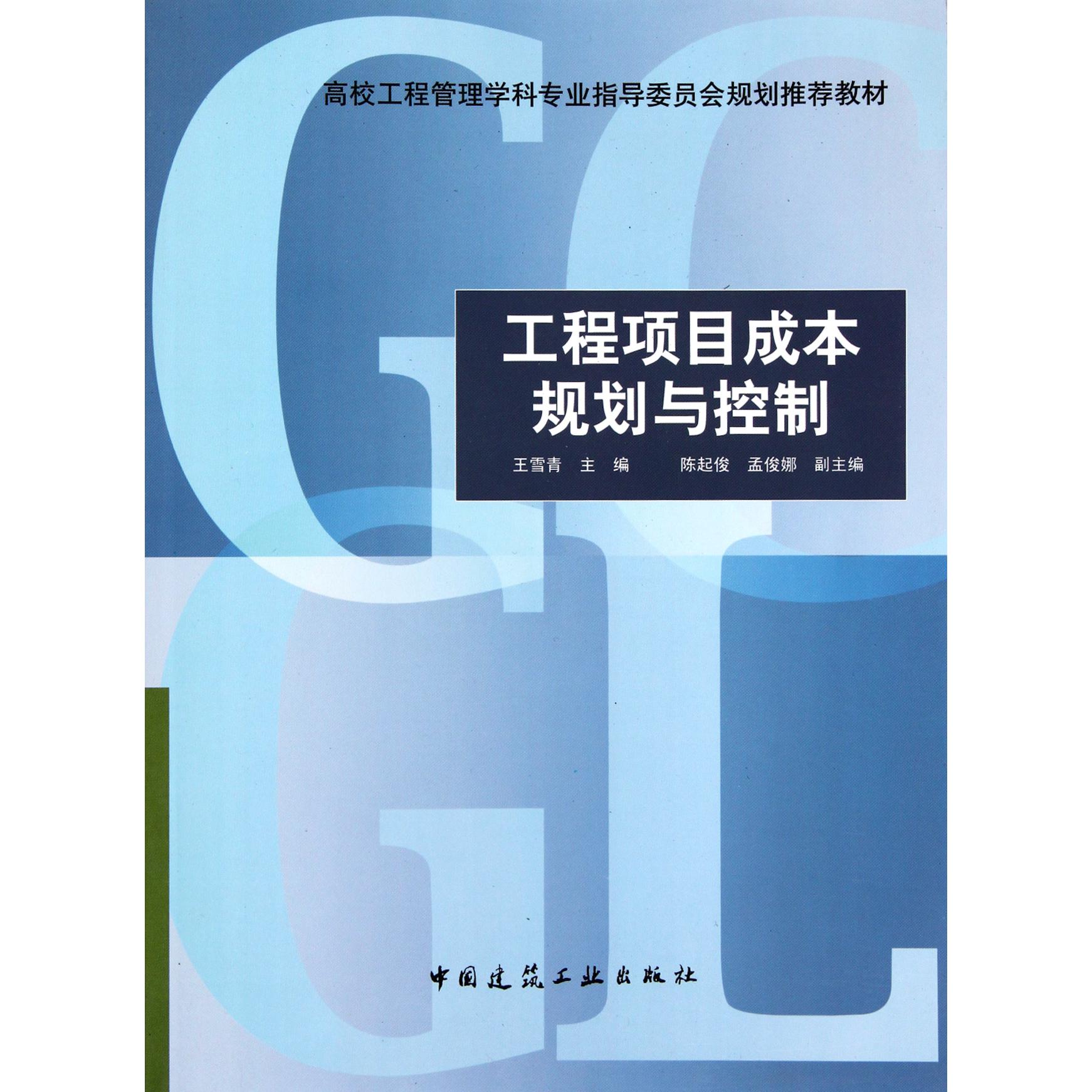工程项目成本规划与控制（高校工程管理学科专业指导委员会规划推荐教材）