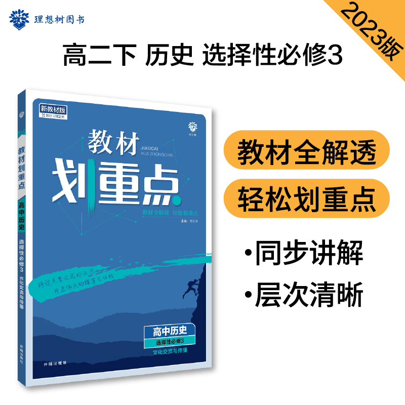 2023春教材划重点 高中历史 选择性必修3 文化交流与传播