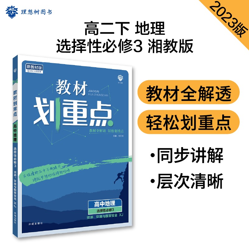 2023春教材划重点 高中地理 选择性必修3 资源、环境与国家安全 XJ