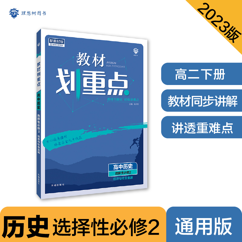 2023春教材划重点 高中历史 选择性必修2 经济与社会生活