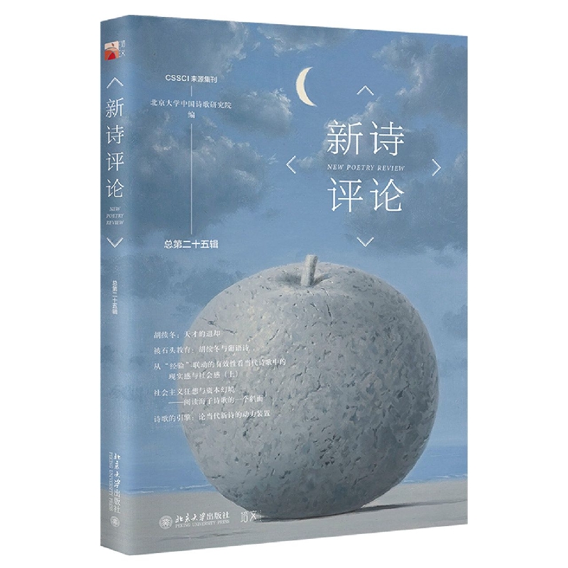 新诗评论（总第二十五辑）