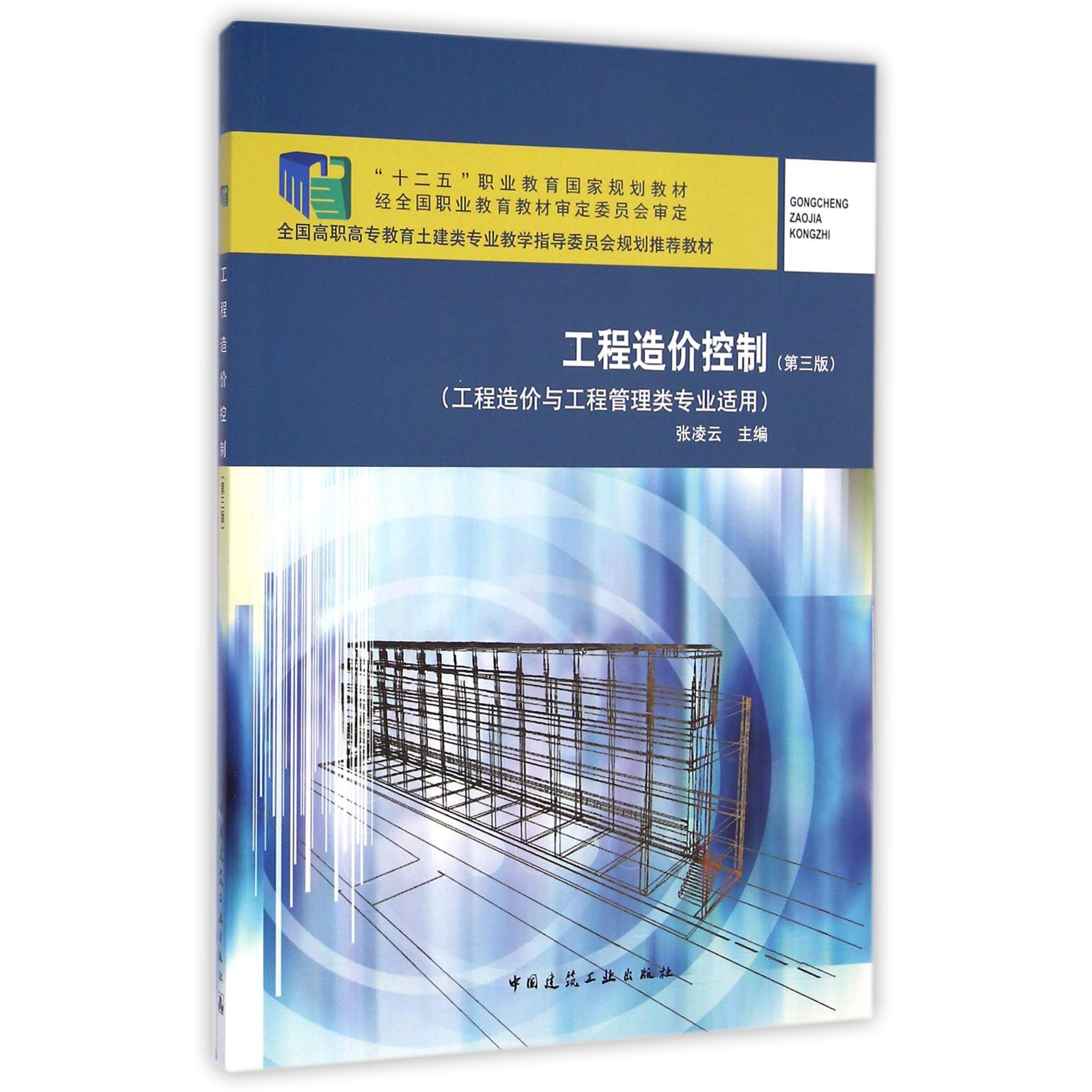 工程造价控制(工程造价与工程管理类专业适用第3版全国高职高专教育土建类专业教学指导委员会规划推荐教材十二五职业教育国家规划教材)