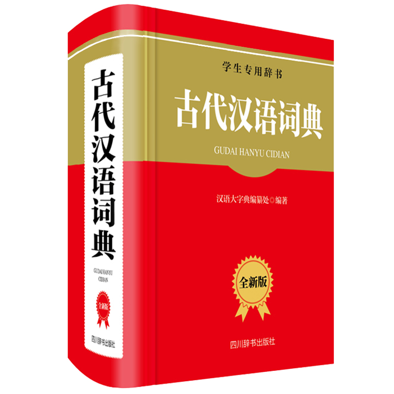 古代汉语词典(全新版学生专用辞书)(精)