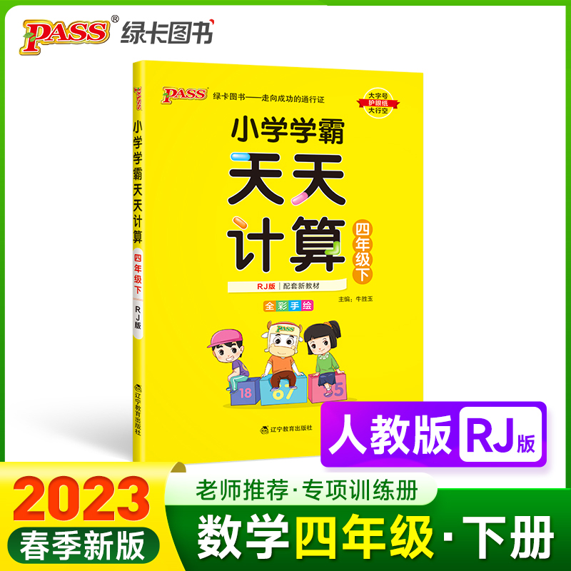 PASS-23春《小学学霸》 天天计算（人教版）四年级下