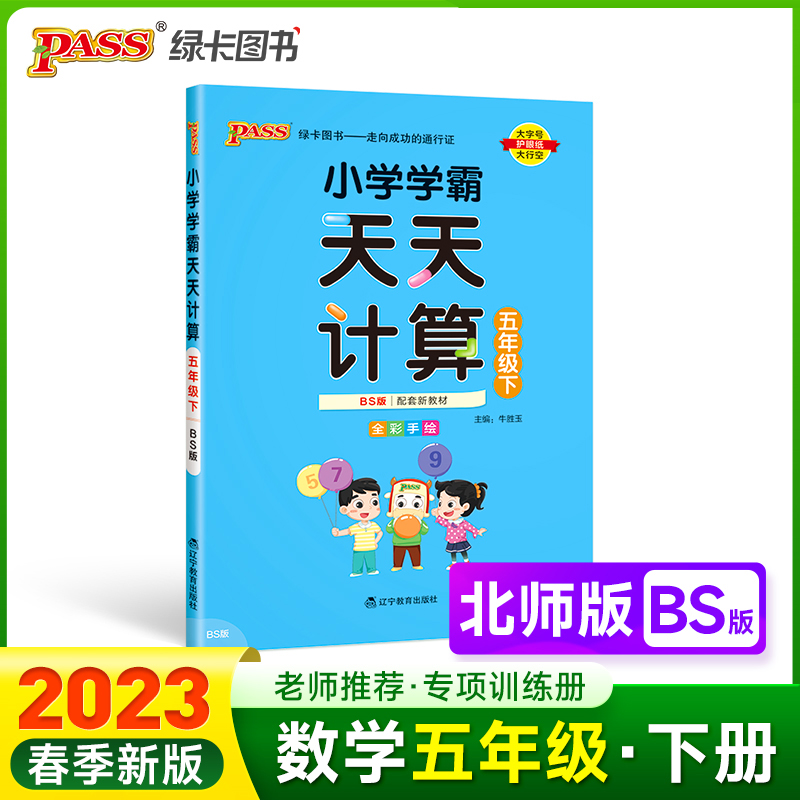 PASS-23春《小学学霸》 天天计算（北师版）五年级下