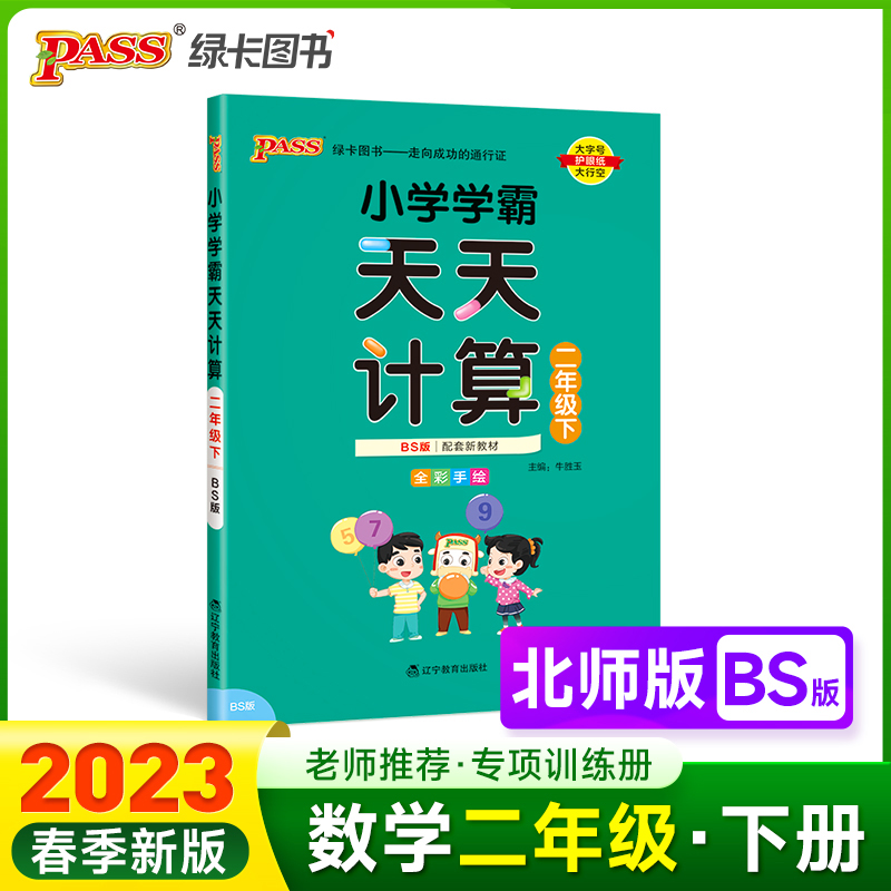 PASS-23春《小学学霸》 天天计算（北师版）二年级下