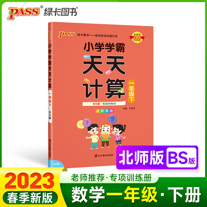 PASS-23春《小学学霸》 天天计算（北师版）一年级下