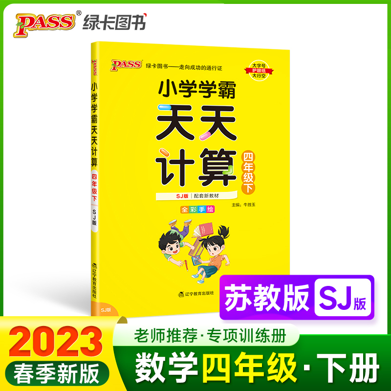PASS-23春《小学学霸》 天天计算（苏教版）四年级下