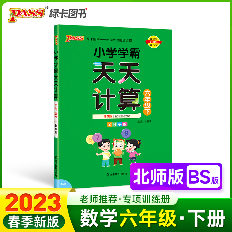 PASS-23春《小学学霸》 天天计算（北师版）六年级下
