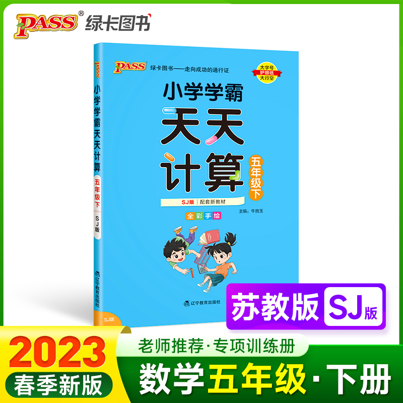 PASS-23春《小学学霸》 天天计算（苏教版）五年级下