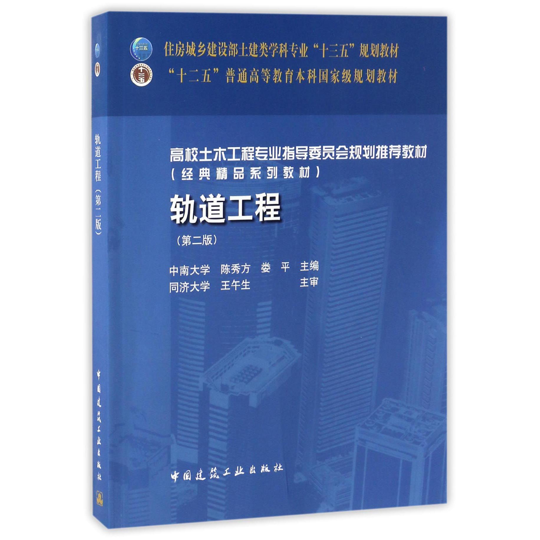 轨道工程（第2版高校土木工程专业指导委员会规划推荐教材）