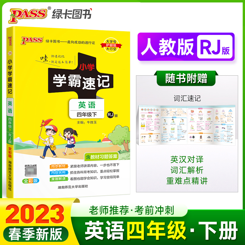 PASS-23春《小学学霸速记》 英语（人教版）四年级下