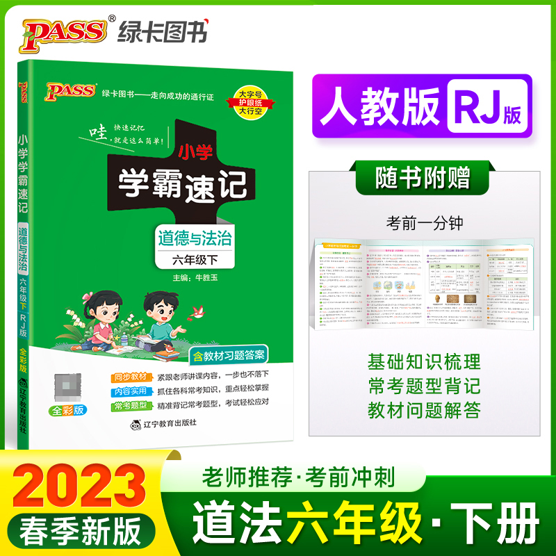 PASS-23春《小学学霸速记》 道德与法治（人教版）六年级下
