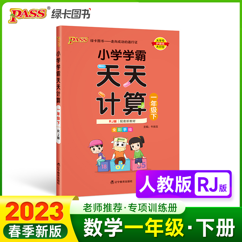 PASS-23春《小学学霸》 天天计算（人教版）一年级下