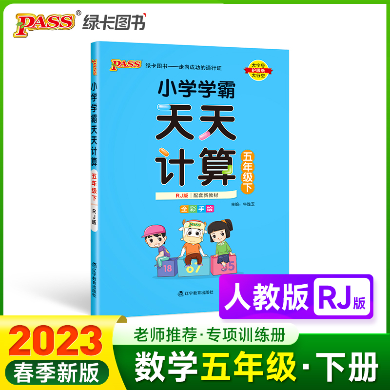 PASS-23春《小学学霸》 天天计算（人教版）五年级下