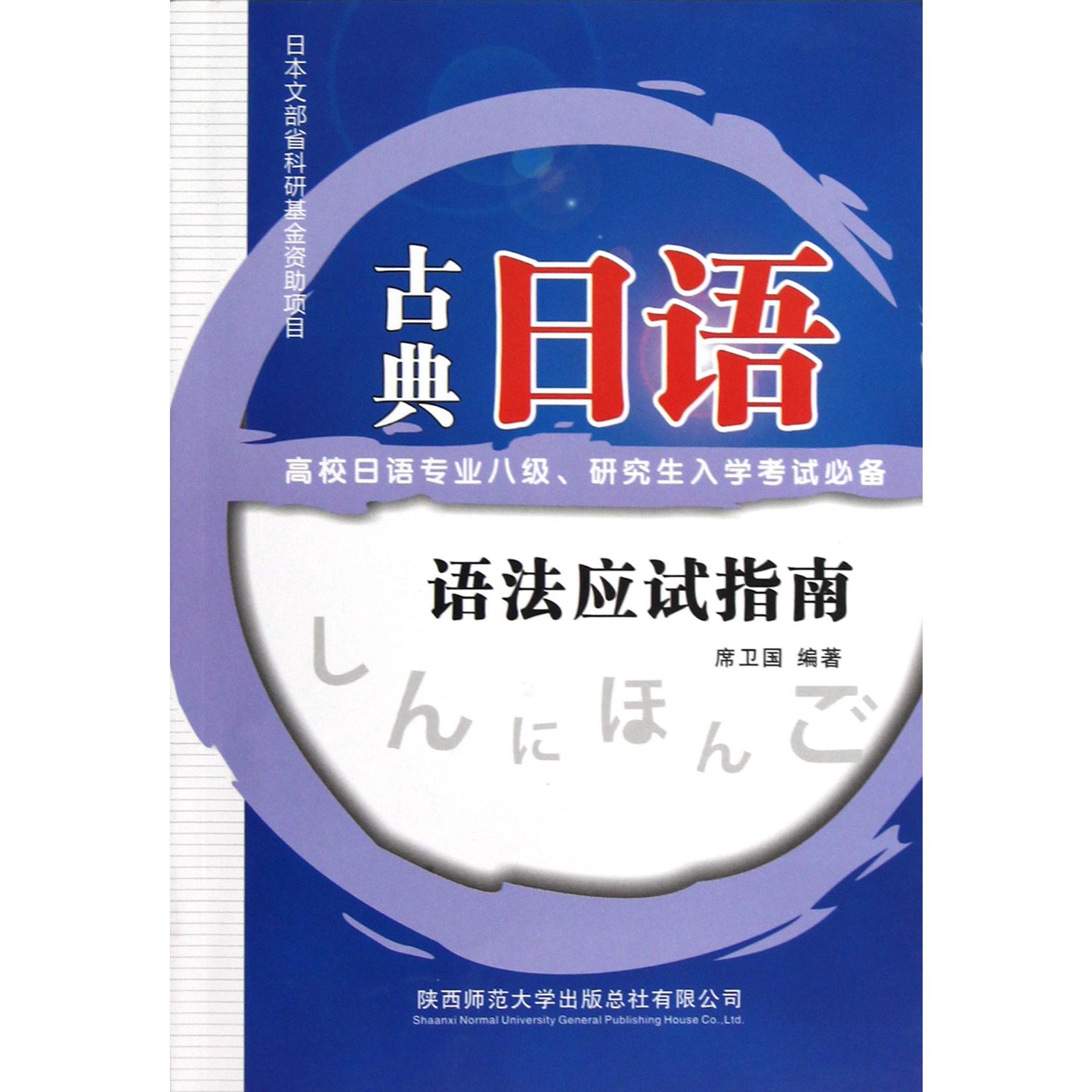 古典日语语法应试指南（高校日语专业8级研究生入学考试）